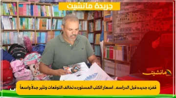 قفزة جديدة قبل الدراسة.. أسعار الكتب المستوردة تخالف التوقعات وتثير جدلاً واسعاً 1